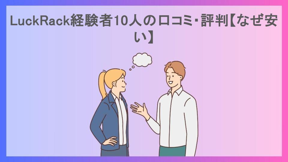 LuckRack経験者10人の口コミ・評判【なぜ安い】